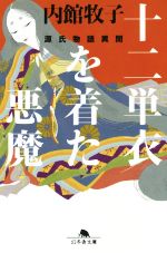 【中古】 十二単衣を着た悪魔 源氏物語異聞 幻冬舎文庫/内館牧子(著者)