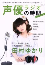 【中古】 声優ラジオの時間　アンコール 綜合ムック／芸術・芸能・エンタメ・アート