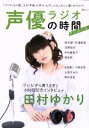 【中古】 声優ラジオの時間 アンコール 綜合ムック／芸術 芸能 エンタメ アート