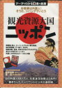 【中古】 観光資源大国ニッポン　データでわかる日本の未来 お客様は外国人！そうだ、ジパングでいこう 洋泉社MOOK／洋泉社