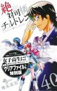 【中古】 絶対可憐チルドレン(限定版)(40) 小学館プラス・アンC/椎名高志(著者)