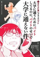 【中古】 大学に通うためにバイトしてるのに、バイトのせいで大学に通えない件 マンガ ほんとに怖いブラックバイト/あさいもとゆき(著者),かみやナエこ(著者),斉藤ふみ(著者),たみ(著者)