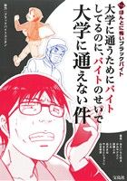 【中古】 大学に通うためにバイトしてるのに、バイトのせいで大学に通えない件 マンガ　ほんとに怖いブラックバイト／あさいもとゆき(著者),かみやナエこ(著者),斉藤ふみ(著者),たみ(著者)