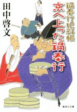 田中啓文(著者)販売会社/発売会社：集英社発売年月日：2014/12/16JAN：9784087452662