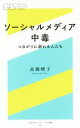 【中古】 ソーシャルメディア中毒 つながりに溺れる人たち 幻冬舎エデュケーション新書／高橋暁子(著者)