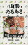 【中古】 山形あるある／阿部広重(著者),高山尚樹