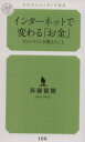 【中古】 インターネットで変わる「お金」 ビットコインが教えたこと 幻冬舎ルネッサンス新書/斉藤賢爾(著者)