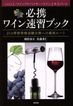 【中古】 必携ワイン速習ブック JSA呼称資格試験合格への最短ルート　ソムリエ・ワインアドバイザー・ワインエキスパート／剣持春夫(著者),佐藤秀仁(著者)