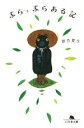 【中古】 ぷらっぷらある記 幻冬舎文庫/銀色夏生(著者)