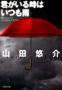 【中古】 君がいる時はいつも雨 文芸社文庫／山田悠介(著者)