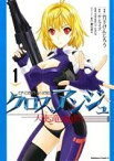 【中古】 クロスアンジュ　天使と竜の輪舞(1) 角川Cエース／竹下けんじろう(著者),PROJECT　ANGE,サンライズ,樋口達人