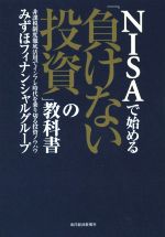 【中古】 NISAで始める「負けない投資」の教科書 非課税制度徹底活用でインフレ時代を乗り切る投資ノウハウ／みずほフィナンシャルグループ(著者)