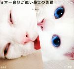 【中古】 日本一寝顔が酷い絶世の美猫セツちゃん／mino(著者)