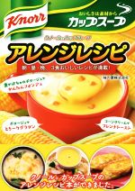 【中古】 クノールカップスープ　アレンジレシピ ／味の素株式会社(著者) 【中古】afb
