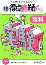 【中古】 高校入試得点直結トレー