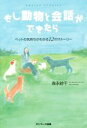【中古】 もし動物と会話ができたら ペットの気持ちがわかる12のストーリー/森永紗千(著者) 【中古】afb