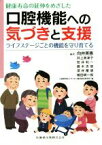 【中古】 健康寿命の延伸をめざした口腔機能への気づきと支援／向井美惠(著者)