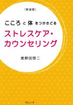 【中古】 こころと体をつかさどる　ストレスケア・カウンセリング　新装版 ／美野田啓二(著者) 【中古】afb