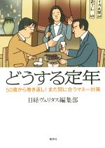 【中古】 どうする定年 50歳からの巻き返し!まだ間に合うマネー対策/日経ヴェリタス編集部(著者)