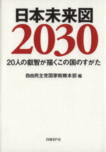 【中古】 日本未来図2030 20人の叡智が描くこの国のすがた／自由民主党国家戦略本部(編者)
