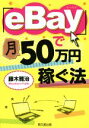 【中古】 「eBay」で月50万円稼ぐ法 DO BOOKS／藤木雅治(著者)