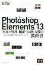【中古】 Photoshop Elements 13 写真の管理 補正 RAW現像の教科書／吉岡豊(著者)