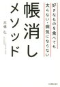 【中古】 好きなものを食べても太らない・病気にならない帳消しメソッド/高橋弘(著者)