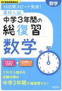 【中古】 高校入試 中学3年間の総復習 数学 14日間スピード完成！／旺文社(編者)