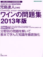 【中古】 児島速人CWE ワインの問題集(2013年版) イカロスMOOK/児島速人(著者)