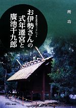 【中古】 お伊勢さんの式年遷宮と廣池千九郎 生涯学習ブックレット／所功(著者)