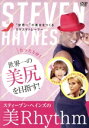 【中古】 スティーブン・ヘインズの「美Rhythm」/スティーブン・ヘインズ