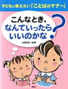 【中古】 こんなとき、なんていったらいいのかな? 子どもに教えたい「ことばのマナー」/近藤珠實(3)