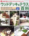 【中古】 ウッドデッキ&テラス百科 快適で暮らしやすいアウトドアリビング!! ブティック・ムック1240/ブティック社