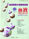 【中古】 血液フロンティア(26−12 2016−12) 特集 血液疾患の真菌感染症/医薬ジャーナル社