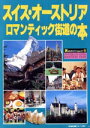 【中古】 スイス・オーストリア ロマンティック街道の本 旅のガイドムック23/ヨーロッパ