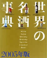 【中古】 ’05　世界の名酒事典／講談社(著者)