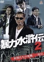 【中古】 暴力水滸伝2/的場浩司,宅麻伸,松田一三,高瀬將嗣(監督),與語一平(音楽)