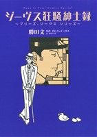 【中古】 ジーヴス狂騒紳士録 プリーズ、ジーヴス・シリーズ 