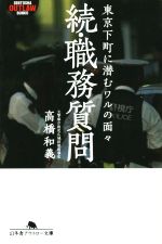 【中古】 続・職務質問 東京下町に潜むワルの面々 幻冬舎アウトロー文庫／高橋和義(著者)