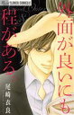 【中古】 外面が良いにも程がある。 フラワーCアルファ／尾崎衣良(著者)