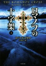 【中古】 ロマノフの十字架(上) 竹書房文庫／ロバート・マセロ(著者),石田享(訳者)