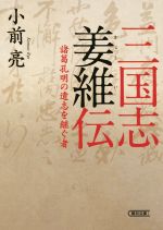  三国志姜維伝 諸葛孔明の遺志を継ぐ者 朝日文庫／小前亮(著者)