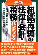 【中古】 最新　組織再編の法律・会計・税務ハンドブック　5訂版 合併・買収、会社分割、事業譲渡、株式交換・移転 ／山田ビジネスコンサルティング株式会社(その他),山田 【中古】afb