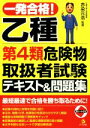 【中古】 一発合格! 乙種 第4類 危険物取扱者試験 テキスト&問題集/赤染元浩