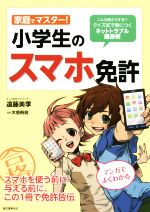 【中古】 家庭でマスター！　小学生のスマホ免許 こんな時どうする！？　クイズ式で身につくネットトラブル護身術／遠藤美季(著者)