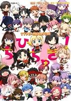 【中古】 ちびちゅき! TYPE−MOON学園(2) 角川Cエース/華々つぼみ(著者),TYPE−MOON
