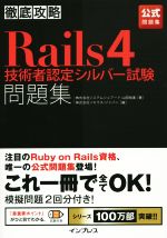 【中古】 徹底攻略　Rails4技術者認定シルバー試験問題集 ／山田裕進(著者),株式会社ソキウス・ジャパン(編者) 【中古】afb