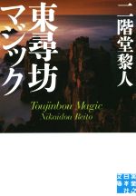 【中古】 東尋坊マジック 実業之日本社文庫／二階堂黎人(著者)