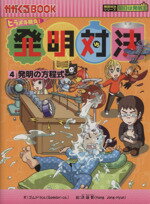 【中古】 ヒラメキ勝負！発明対決(4) 発明の方程式 かがくるBOOK発明対決シリーズ　明日は発明王／ゴムドリco．(著者),洪鐘賢