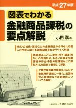 【中古】 図表でわかる金融商品課税の要点解説(平成27年版)／小田満(著者)